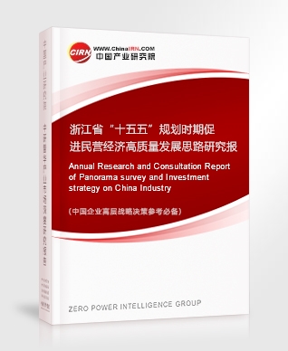浙江省“十五五”規(guī)劃時期促進民營經(jīng)濟高質(zhì)量發(fā)展思路研究報告