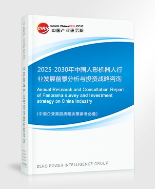 2025-2030年中國(guó)人形機(jī)器人行業(yè)發(fā)展前景分析與投資戰(zhàn)略咨詢報(bào)告