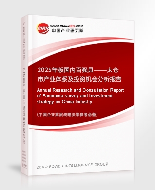 2025年版國(guó)內(nèi)百?gòu)?qiáng)縣——太倉(cāng)市產(chǎn)業(yè)體系及投資機(jī)會(huì)分析報(bào)告