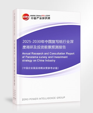2025-2030年中國(guó)復(fù)寫(xiě)紙行業(yè)深度調(diào)研及投資前景預(yù)測(cè)報(bào)告