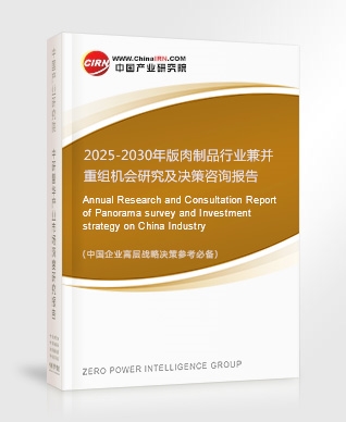 2025-2030年版肉制品行業(yè)兼并重組機會研究及決策咨詢報告