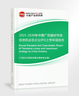 2025-2030年中國廣告器材市場投資機(jī)會及企業(yè)IPO上市環(huán)境綜合評估報告