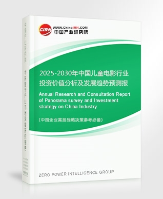 2025-2030年中國兒童電影行業(yè)投資價值分析及發(fā)展趨勢預測報告