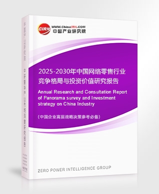 2025-2030年中國網絡零售行業(yè)競爭格局與投資價值研究報告