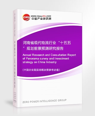 河南省現(xiàn)代物流行業(yè)“十五五”規(guī)劃前景預(yù)測研究報(bào)告