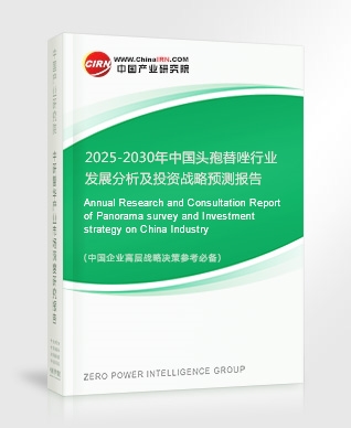 2025-2030年中國頭孢替唑行業(yè)發(fā)展分析及投資戰(zhàn)略預測報告