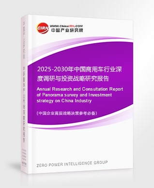 2025-2030年中國商用車行業(yè)深度調(diào)研與投資戰(zhàn)略研究報告
