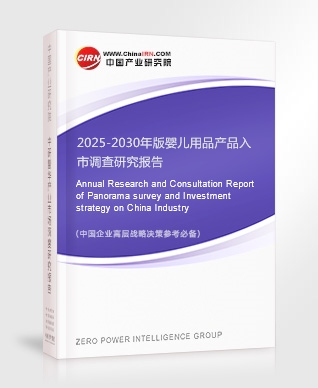 2025-2030年版嬰兒用品產(chǎn)品入市調(diào)查研究報告