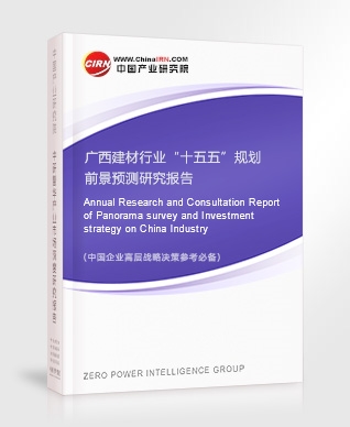 廣西建材行業(yè)“十五五”規(guī)劃前景預測研究報告