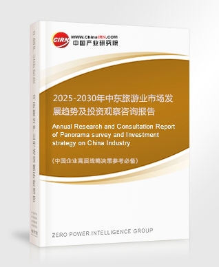 2025-2030年中東旅游業(yè)市場(chǎng)發(fā)展趨勢(shì)及投資觀察咨詢報(bào)告