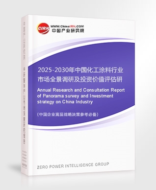 2025-2030年中國化工涂料行業(yè)市場(chǎng)全景調(diào)研及投資價(jià)值評(píng)估研究報(bào)告