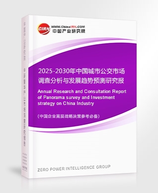 2025-2030年中國城市公交市場調(diào)查分析與發(fā)展趨勢預(yù)測研究報告