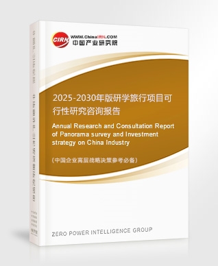 2025-2030年版研學(xué)旅行項目可行性研究咨詢報告