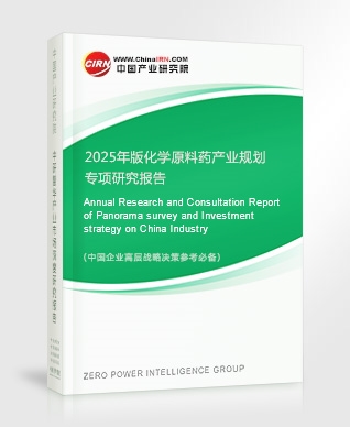 2025年版化學(xué)原料藥產(chǎn)業(yè)規(guī)劃專項研究報告