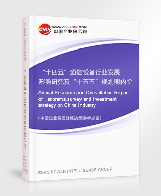 “十四五”通信設(shè)備行業(yè)發(fā)展形勢研究及“十五五”規(guī)劃期內(nèi)企業(yè)投資趨勢預(yù)測報告