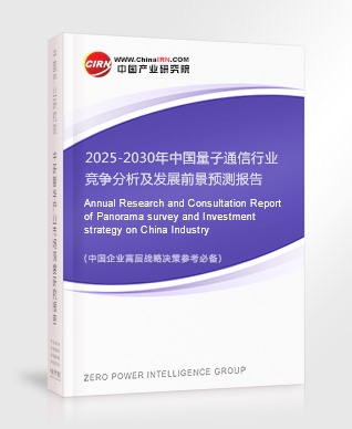 2025-2030年中國量子通信行業(yè)競爭分析及發(fā)展前景預(yù)測報告