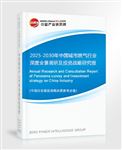 2025-2030年中國(guó)城市燃?xì)庑袠I(yè)深度全景調(diào)研及投資戰(zhàn)略研究報(bào)告
