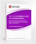 2025-2030年中國氯堿行業(yè)全景分析與發(fā)展趨勢(shì)洞察報(bào)告