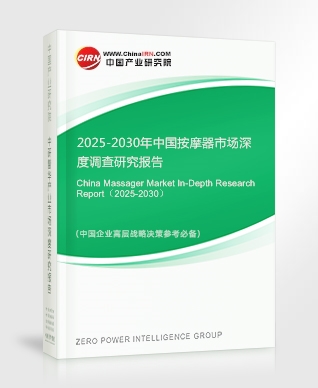 2025-2030年中國按摩器市場深度調(diào)查研究報(bào)告