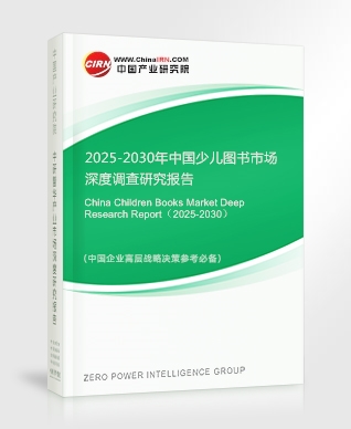 2025-2030年中國少兒圖書市場深度調(diào)查研究報(bào)告