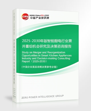 2025-2030年版智能廚電行業(yè)兼并重組機(jī)會(huì)研究及決策咨詢報(bào)告