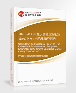 2025-2030年游樂設(shè)備企業(yè)創(chuàng)業(yè)板IPO上市工作咨詢指導(dǎo)報告