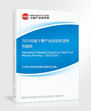 2025年版干果產(chǎn)業(yè)規(guī)劃專項研究報告