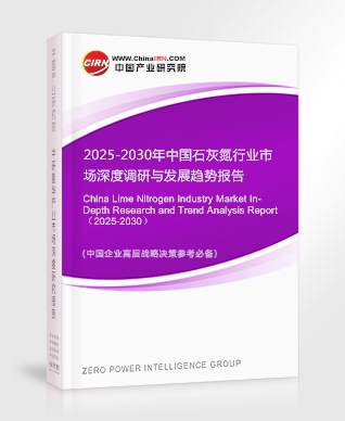 2025-2030年中國石灰氮行業(yè)市場深度調(diào)研與發(fā)展趨勢報告