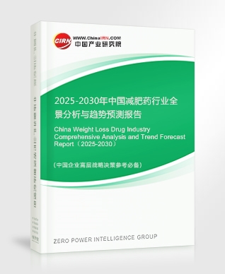 2025-2030年中國減肥藥行業(yè)全景分析與趨勢(shì)預(yù)測報(bào)告
