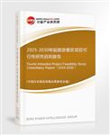 2025-2030年版旅游景區(qū)項目可行性研究咨詢報告