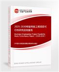 2025-2030年版市政工程項目可行性研究咨詢報告
