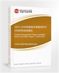 2025-2030年版物業(yè)管理項目可行性研究咨詢報告