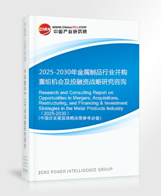 2025-2030年金屬制品行業(yè)并購重組機(jī)會(huì)及投融資戰(zhàn)略研究咨詢報(bào)告