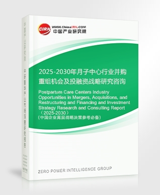 2025-2030年月子中心行業(yè)并購重組機(jī)會及投融資戰(zhàn)略研究咨詢報(bào)告