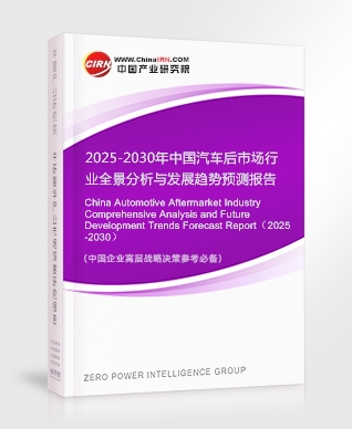 2025-2030年中國汽車后市場行業(yè)全景分析與發(fā)展趨勢預測報告