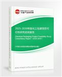 2025-2030年版化工包裝項(xiàng)目可行性研究咨詢報告