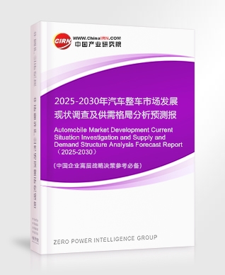 2025-2030年汽車整車市場發(fā)展現(xiàn)狀調(diào)查及供需格局分析預測報告