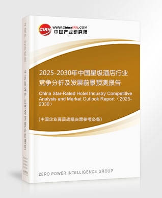 2025-2030年中國星級酒店行業(yè)競爭分析及發(fā)展前景預測報告