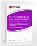2025-2030年中國公路建設(shè)與養(yǎng)護(hù)行業(yè)全景調(diào)研及投資戰(zhàn)略規(guī)劃報(bào)告