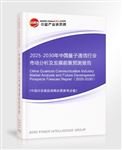 2025-2030年中國(guó)量子通信行業(yè)市場(chǎng)分析及發(fā)展前景預(yù)測(cè)報(bào)告